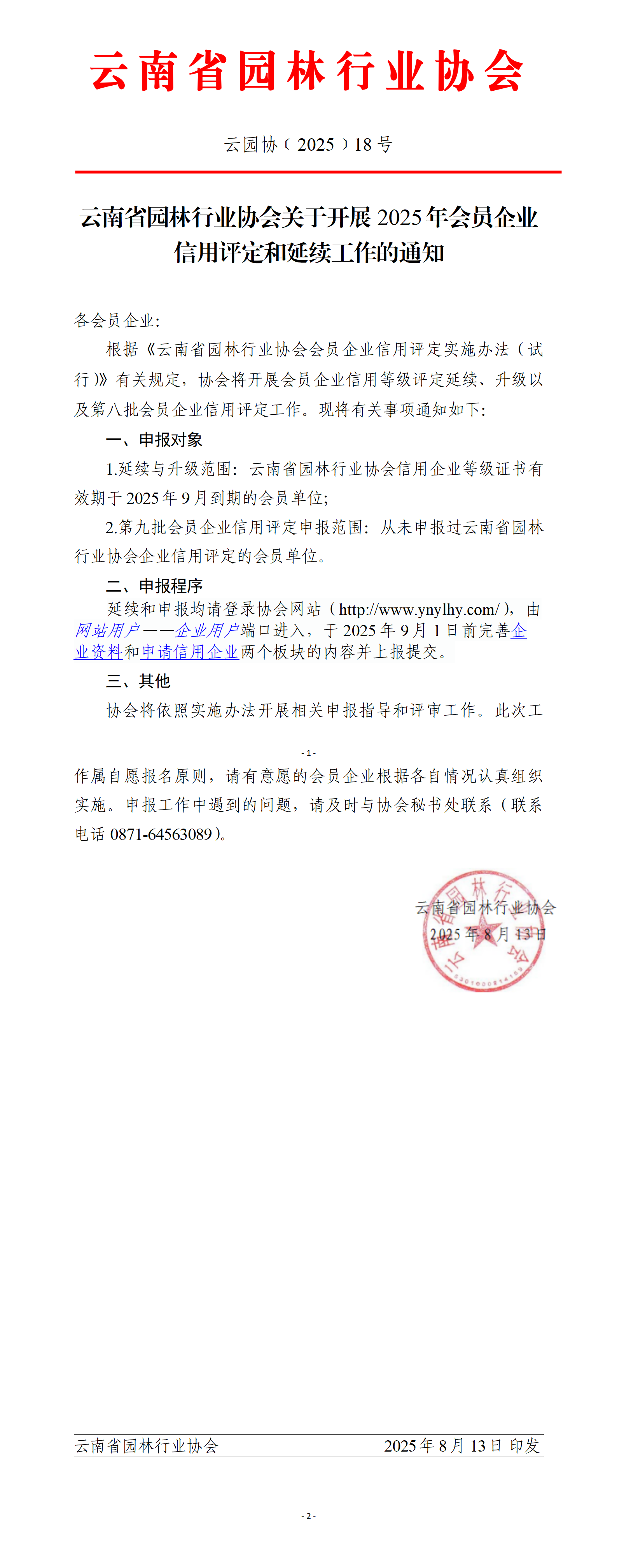云南省园林行业协会关于开展2025年会员企业信用评定和延续工作的通知_01.png